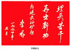 李鵬題詞