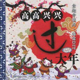 高高興興過大年 高高興興過大年