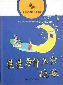 中小學生科學閱讀文庫:星星為什麼會眨眼 中小學生科學閱讀文庫:星星為什麼會眨眼