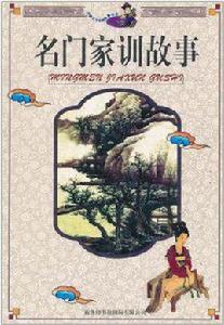 名門家訓故事 名門家訓故事