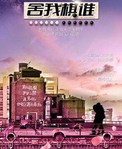 舍我棋誰 舍我棋誰