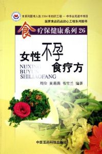 《女性不孕食療方》 《女性不孕食療方》