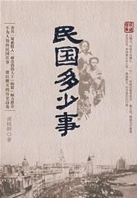 民國多少事 民國多少事