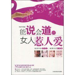 《能說會道的女人惹人愛》