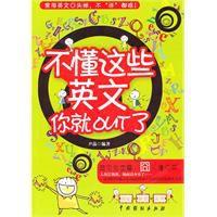 不懂這些英文你就out了 不懂這些英文你就out了