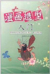 漫畫造型入門 漫畫造型入門