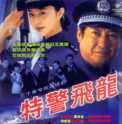 《特警飛龍》