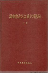 冀魯豫邊區金融史料選編·上冊