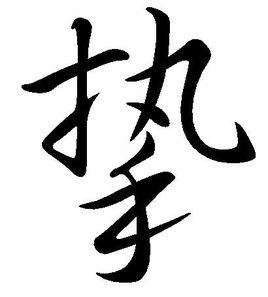 摯[漢字]