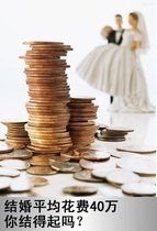 結婚成本
