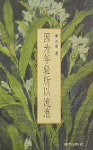 因為年輕所以流浪 因為年輕所以流浪