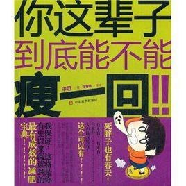 你這輩子到底能不能瘦一回 你這輩子到底能不能瘦一回
