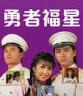 《勇者福星》 《勇者福星》