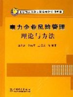 電力企業風險管理理論與方法 電力企業風險管理理論與方法