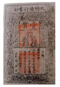 （圖）大明通行寶鈔