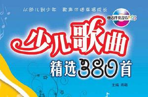 少兒歌曲精選380首 少兒歌曲精選380首