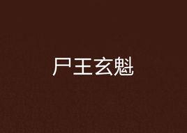 屍王玄魁[小說人物]