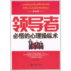 領導者必悟的心理操縱術 領導者必悟的心理操縱術