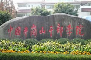 井岡山黨校 井岡山黨校