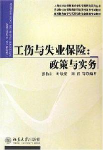 工傷與失業保險 工傷與失業保險