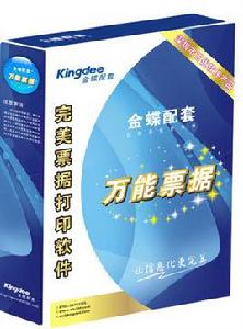 金蝶萬能票據列印軟體 金蝶萬能票據列印軟體