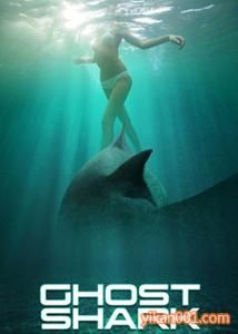 鬼鯊[格里夫·弗斯特導演的恐怖電影]