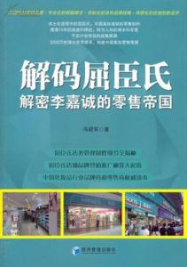 解碼屈臣氏 解碼屈臣氏
