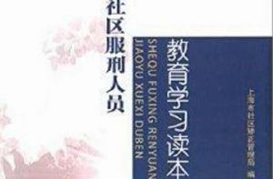 社區服刑人員教育學習讀本 社區服刑人員教育學習讀本