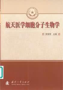 航天醫學細胞分子生物學 航天醫學細胞分子生物學