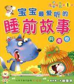 寶寶最愛聽的睡前故事