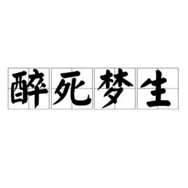 醉死夢生[成語解釋]