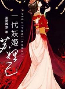一代妖姬蘇妲己 一代妖姬蘇妲己
