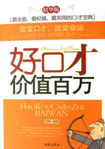好口才價值百萬 好口才價值百萬