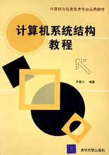 計算機系統結構相關書籍