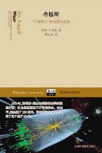 希格斯——“上帝粒子”的發明與發現