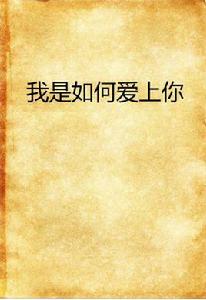 我是如何愛上你 我是如何愛上你