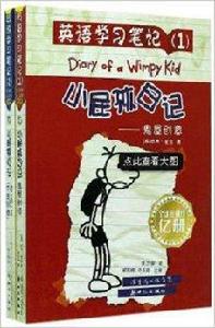 小屁孩日記·英語學習筆記 小屁孩日記·英語學習筆記