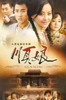 《順娘》 《順娘》