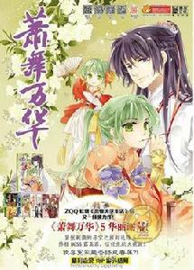 蕭舞萬華 蕭舞萬華