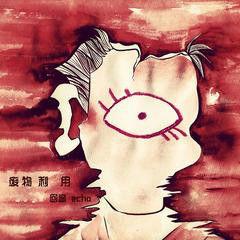 廢物利用[音樂專輯]