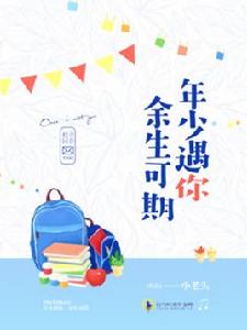 年少遇你，餘生可期