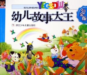 《幼兒故事大王》