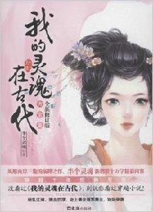 我的靈魂在古代大全集 我的靈魂在古代大全集