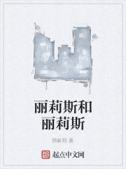 麗莉斯和麗莉斯 麗莉斯和麗莉斯