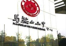 馬鞍山市第二中學校園風景