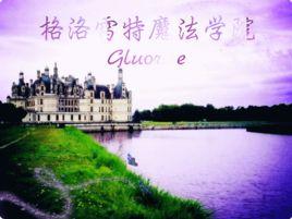 格洛雷特魔法學院 格洛雷特魔法學院