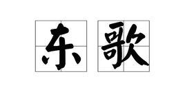 東歌 東歌