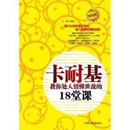 卡耐基教你處人情懂世故的18堂課 卡耐基教你處人情懂世故的18堂課