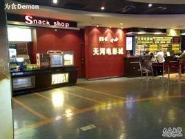 天河電影城