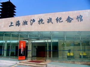上海松滬抗戰紀念館